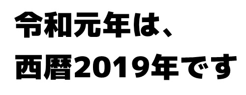 西暦2019年